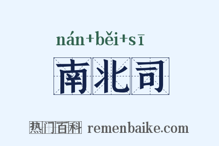 南北司是什么意思的图片
